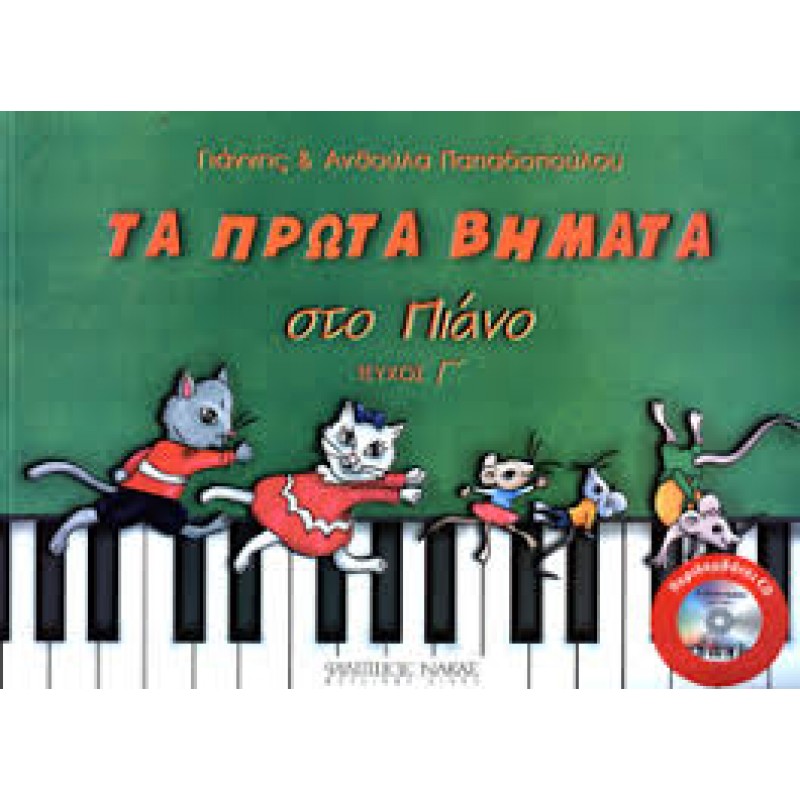 Παπαδοπούλου Ανθούλα & Γιάννης-Τα πρώτα βήματα στο πιάνο-Τεύχος Γ + CD